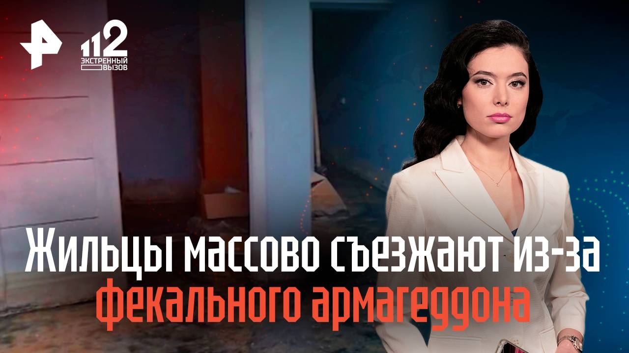 Жильцы дома в Челябинске массово съезжают из-за фекального армагеддона в подвале смотреть онлайн
