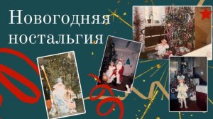 Ностальгия по Новому году: как это было в нулевых
