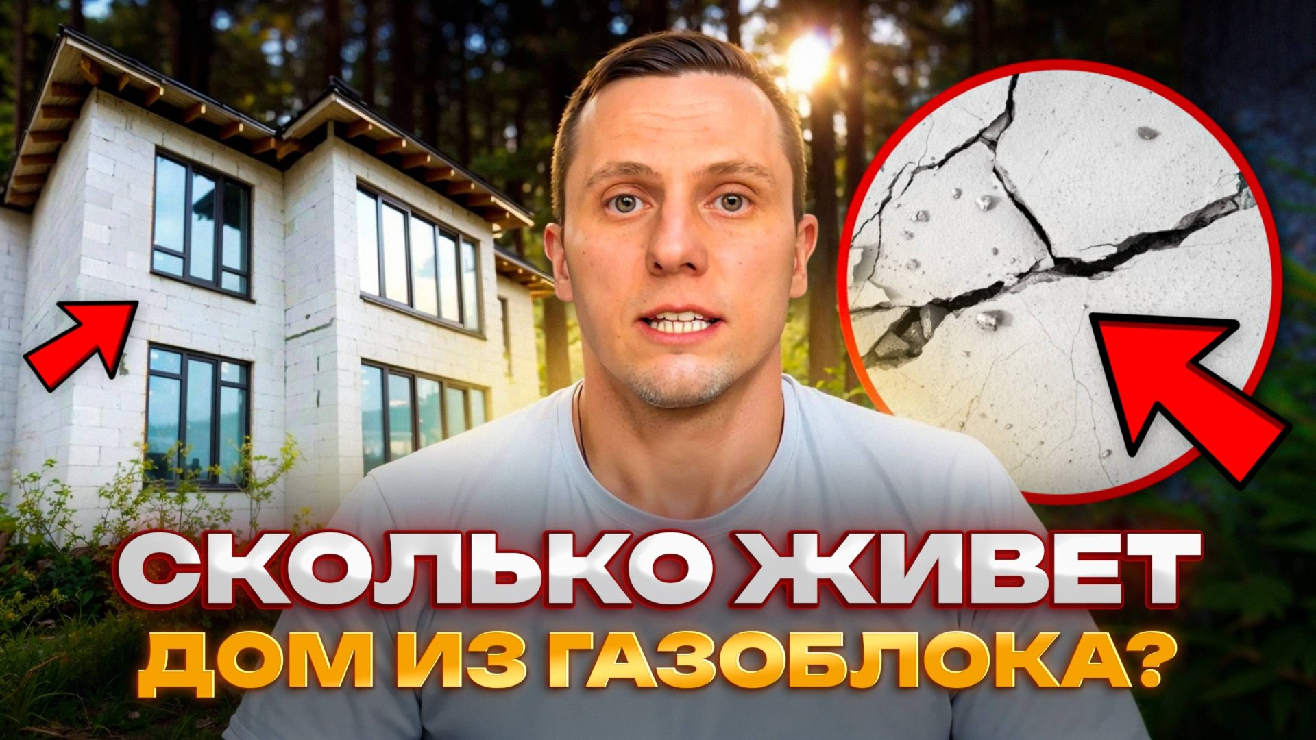 Как построить дом из газоблока чтобы он простоял веками! смотреть онлайн