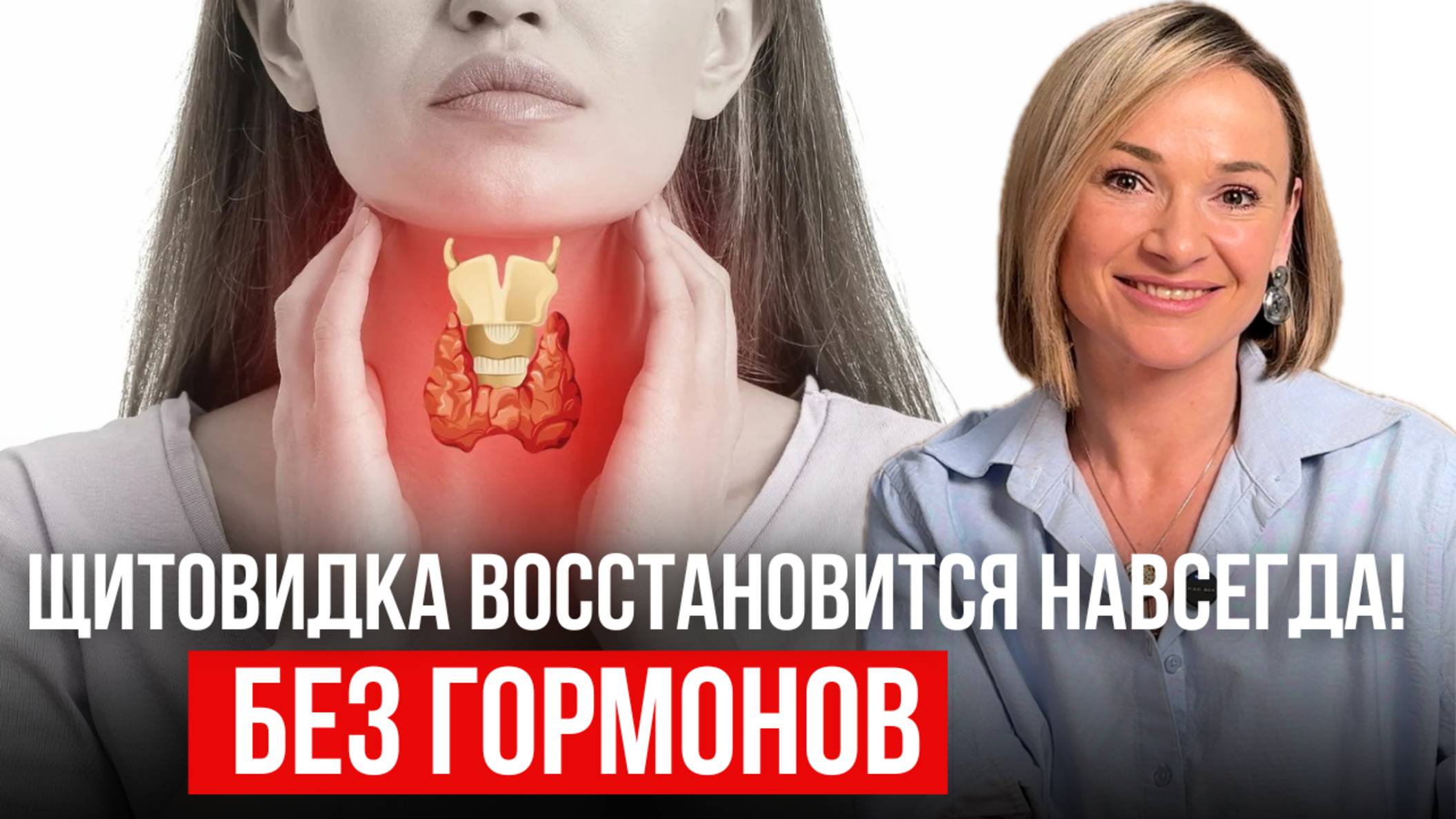 СПАСИТЕ СВОЮ ЩИТОВИДКУ! Первые симптомы и 5 простых советов восстановления щитовидной железы смотреть онлайн