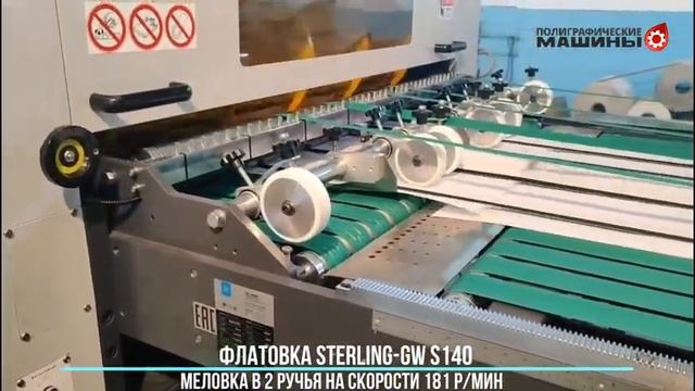Флатовка STERLING S140 мелованная бумага в 2 ручья, Скорость: 181 р/мин