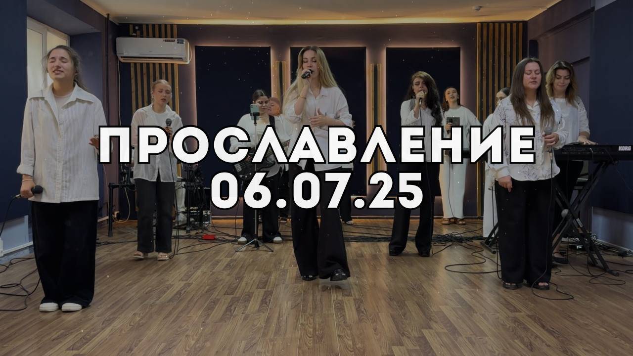 Прославление 06.07.2025 смотреть онлайн