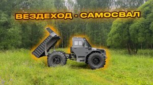 Вездеход "Лесник-Мастер", двигатель Kubota, кузов самосвал.