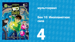 Бен 10: Инопланетная сила 1 сезон 4 серия «Крупная сделка Кевина» (мультсериал, 2008)