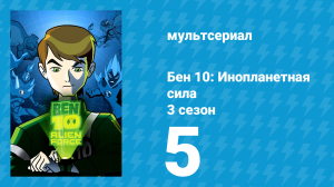 Бен 10: Инопланетная сила 3 сезон 5 серия «Простенькая история» (мультсериал, 2009)