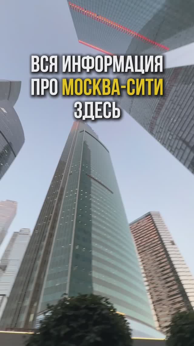 Вся информация про Москва-Сити здесь! смотреть онлайн