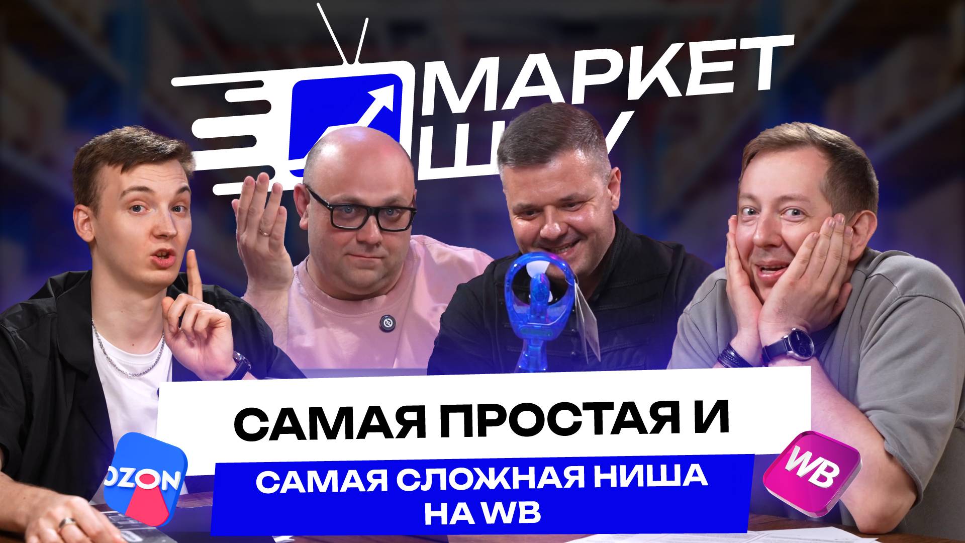 Протестировал больше 100 ниш. Какая самая простая и сложная категория на маркетплейсах? | МАРКЕТ ШОУ смотреть онлайн