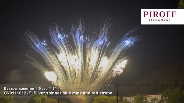 СУ0111012 Веерная батарея салютов Silver spinner blue mine and red strobe (1,2"х110) смотреть онлайн