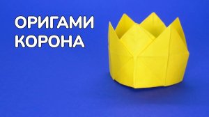 Как сделать Корону из бумаги без клея | Простая оригами Корона своими руками для детей