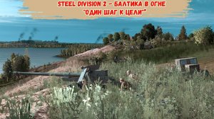Steel Division 2 - Балтика в огне "Один шаг к цели"