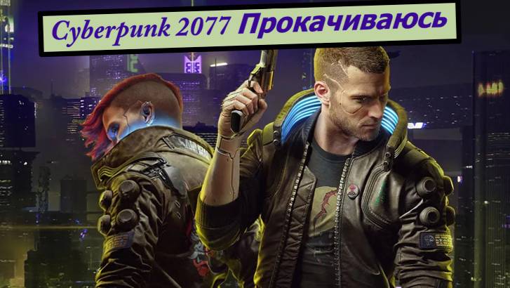 Cyberpunk 2077 Прокачиваюсь смотреть онлайн