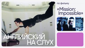 Английский на слух по фильмам | «Миссия: невыполнима» | Онлайн-школа «Инглекс»