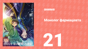 Монолог фармацевта 21 серия «Операция (Выкуп)» (аниме-сериал, 2023)