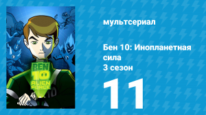 Бен 10: Инопланетная сила 3 сезон 11 серия «Обмен» (мультсериал, 2009)