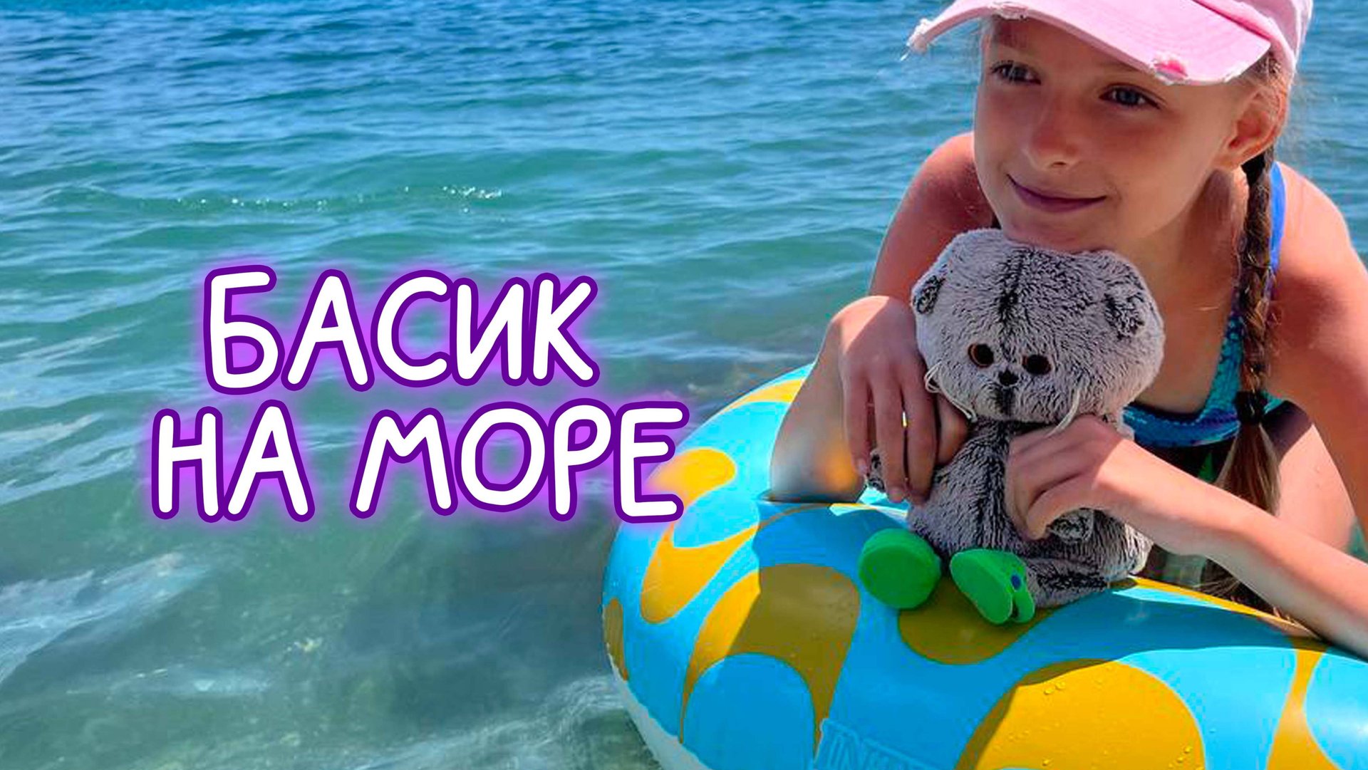 🌊🪸Басики на море 2025.Приключения с котами Басиками #Басики #Басик #волшебные будни #басикилето смотреть онлайн