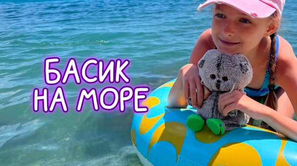 🌊🪸Басики на море 2025.Приключения с котами Басиками #Басики #Басик #волшебные будни #басикилето