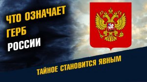 Что означает Герб России