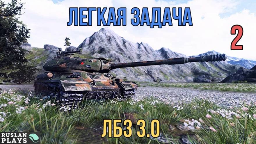 ПРОСТО ТАНКУЕМ #2 🔥 ЛБЗ 3.0 смотреть онлайн