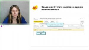 Единый налоговый счёт (ЕНС теория и практика применения в программе 1С Бухгалтерия 05.06.2025