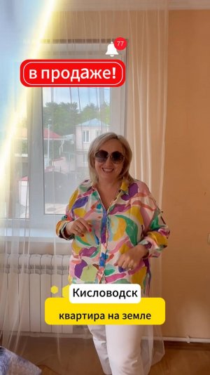 Квартира на земле + участок  1 сотка. КМВ, Кисловодск, ул. Кабардинская