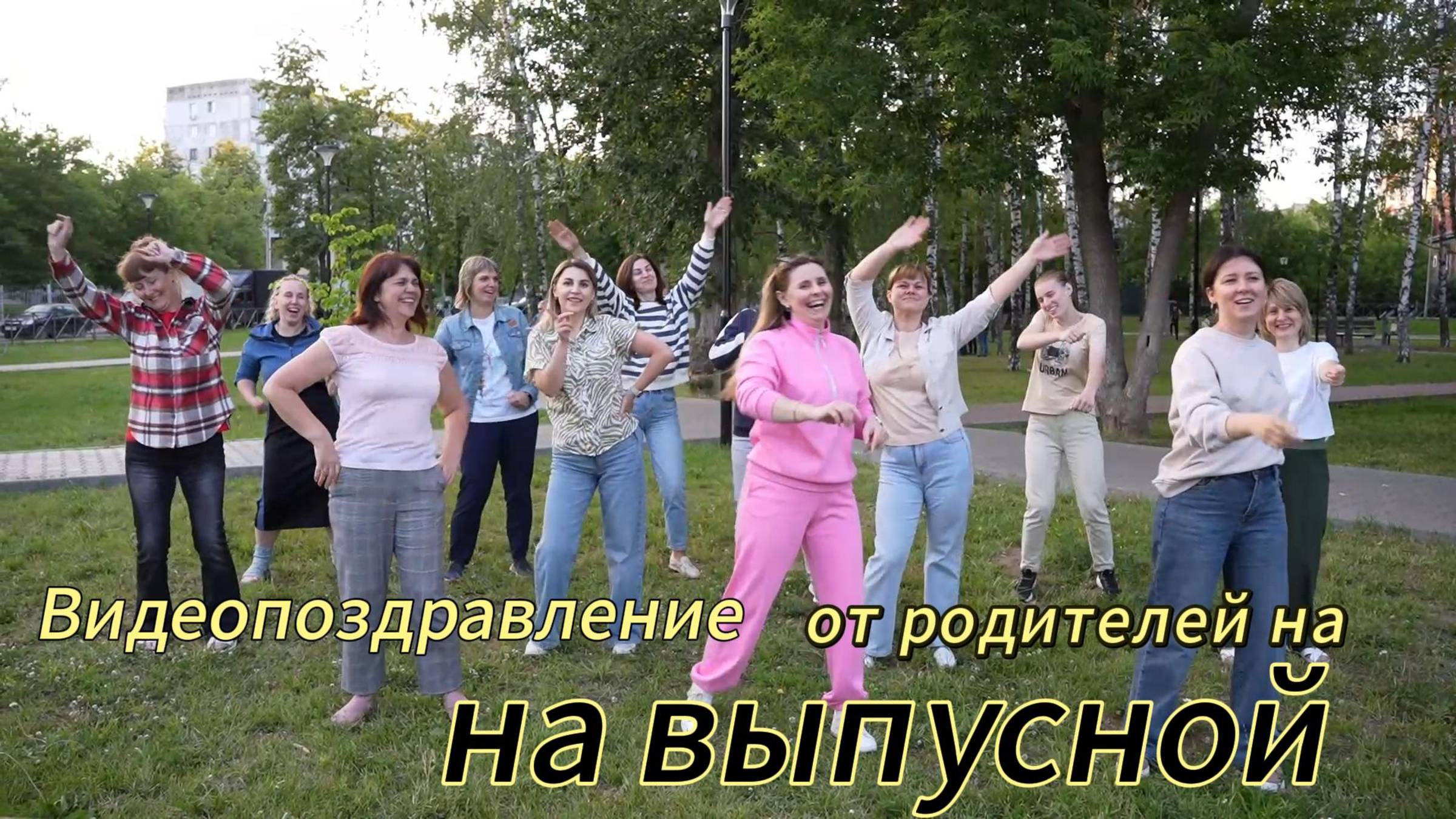 Видеопоздравление от родителей на выпускной 9 класс смотреть онлайн