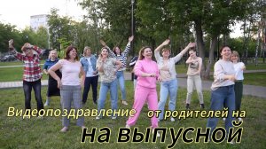 Видеопоздравление от родителей на выпускной 9 класс