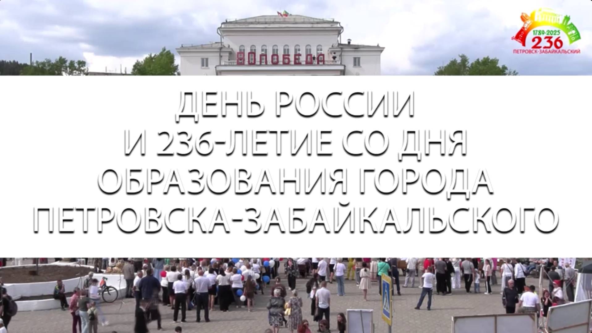 ДЕНЬ РОССИИ / ДЕНЬ ГОРОДА \ 236 лет Петровску-Забайкальскому