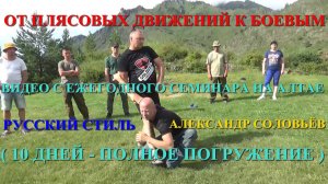 От плясовых движений к боевым ( ОТ ТАНЦА К БОЮ ) . Видео с ЕЖЕГОДНОГО семинар на Алтае .