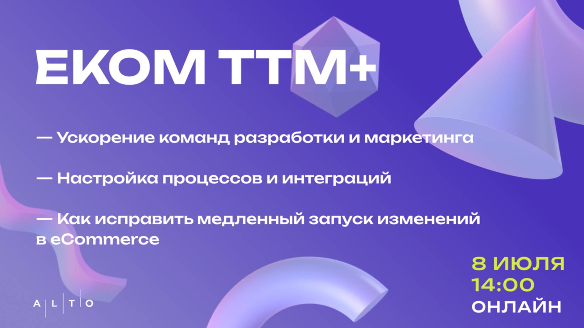 EcomTTM+ — онлайн-конференция о том, как ускорить запуск изменений в ECommerce