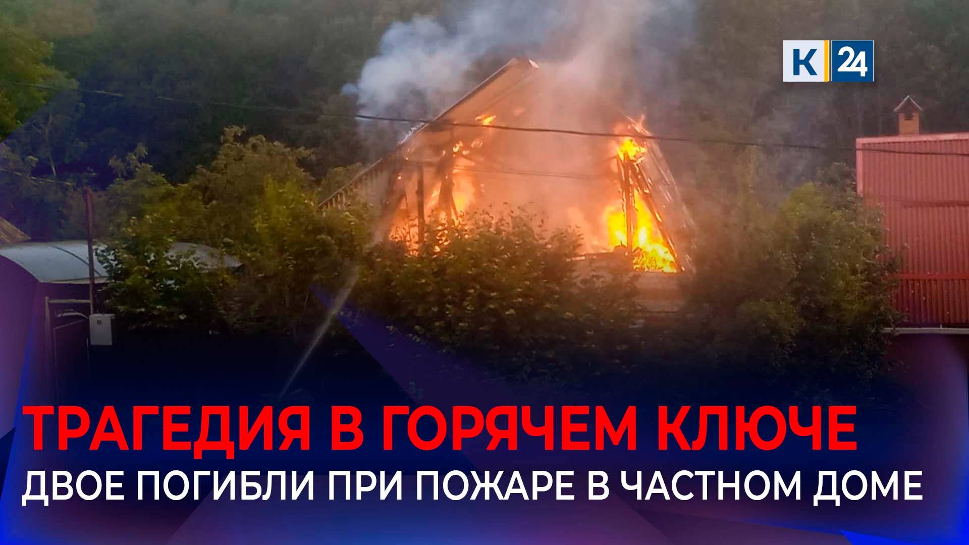 Два человека погибли при пожаре в частном доме в Горячем Ключе смотреть онлайн