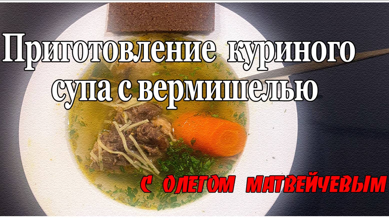 Куриный суп с вермишелью | Олег Матвейчев смотреть онлайн