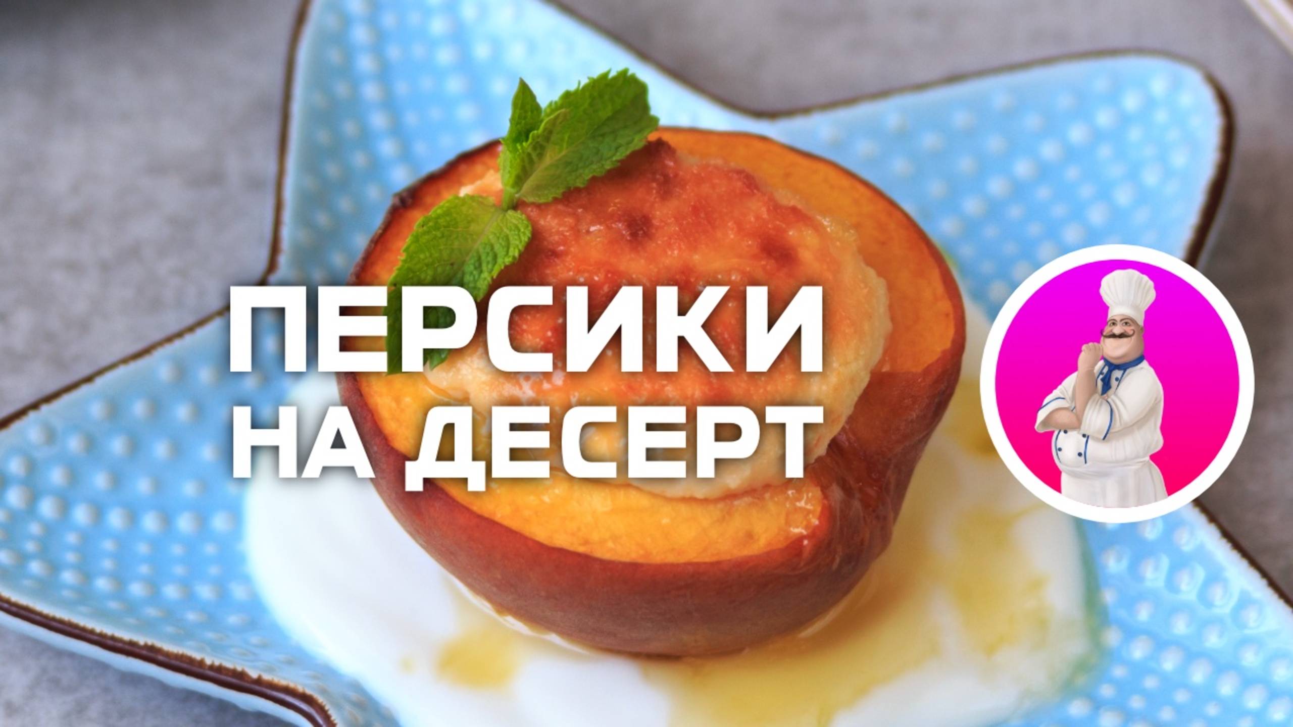 Идеальный летний десерт из персиков и творожной массы смотреть онлайн