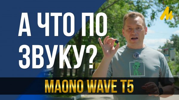 А что по звуку? Обзор беспроводного микрофона Maono wave T5.
