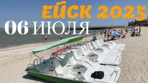 Ейск 2025. Пляжи ейской косы и ейского лимана. 06 июля