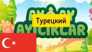 Ми-Ми-Мишки заставка на разных языках (3 часть) 2024 год