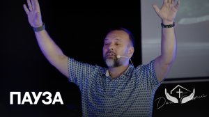 Сергей Лукьянов | Пауза