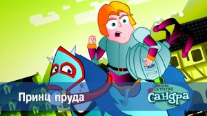 Сандра - сказочный детектив, 1 сезон, 30 серия