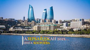 АЗЕРБАЙДЖАН... 2025  ПРЕДСКАЗАНИЕ ...
эфир от 02.01.2025