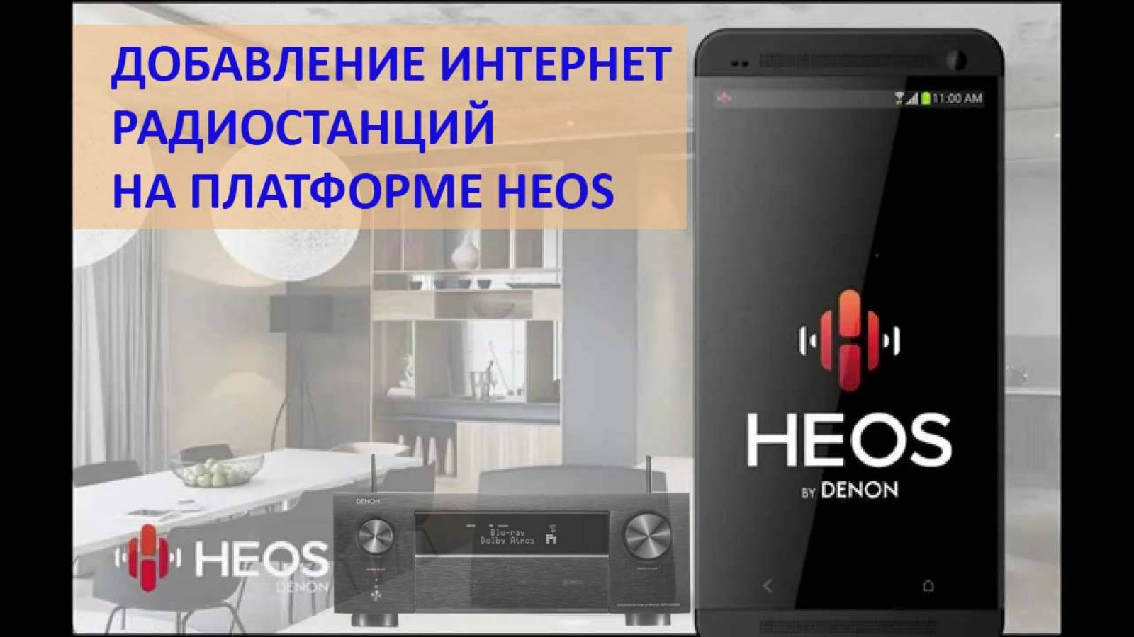 Добавляем Интернет-радиостанции на платформе Heos для ресиверов Denon, Marantz. смотреть онлайн