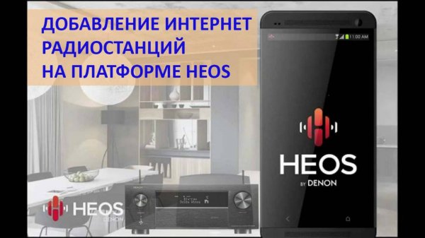Добавляем Интернет-радиостанции на платформе Heos для ресиверов Denon, Marantz.