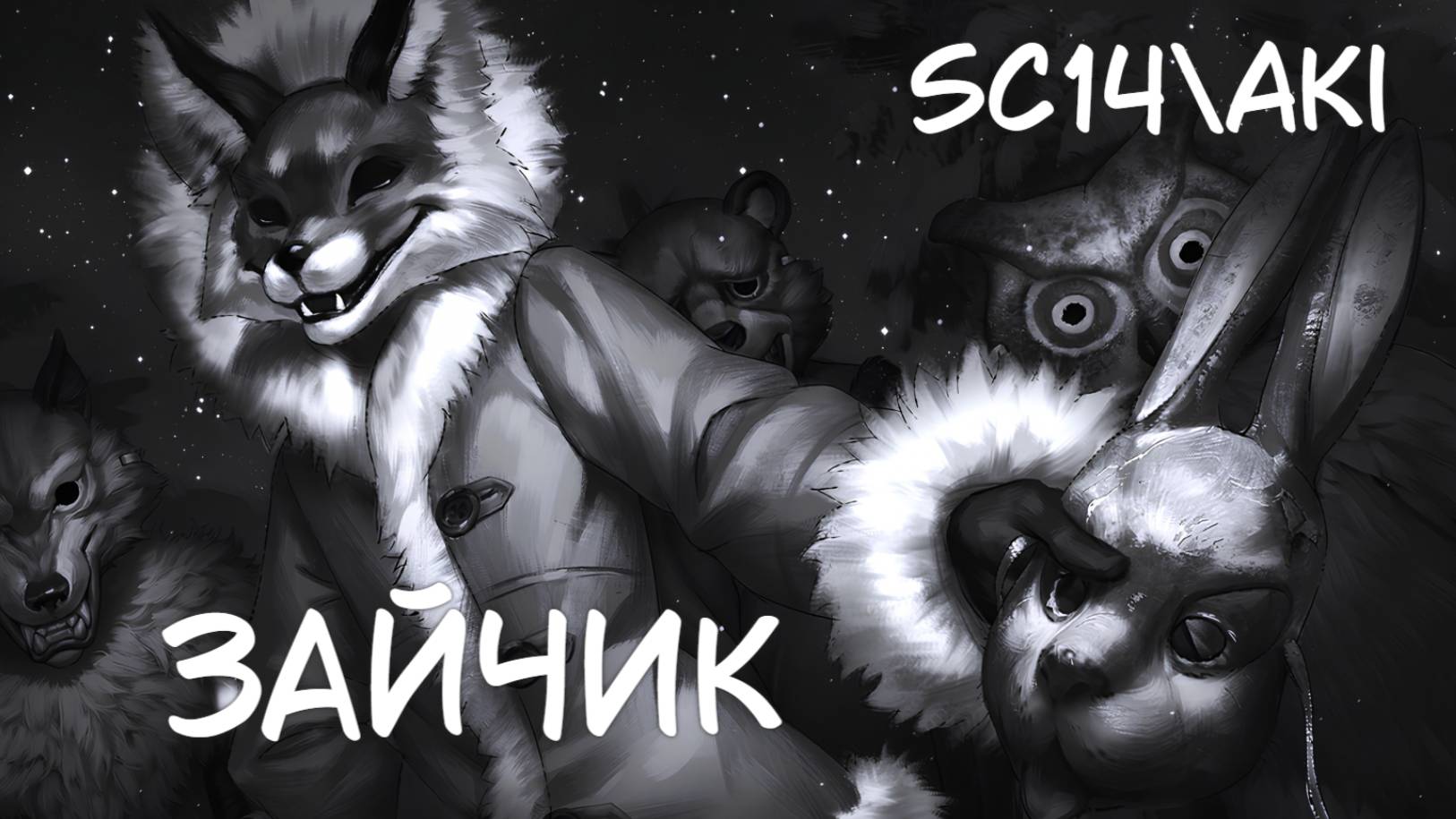 [GMV] Tiny Bunny \ SC14\Aki - Зайчик (Music) клип