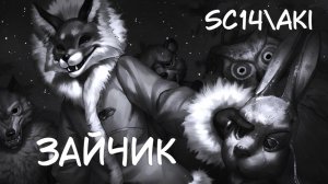 [GMV] Tiny Bunny \ SC14\Aki - Зайчик (Music) клип