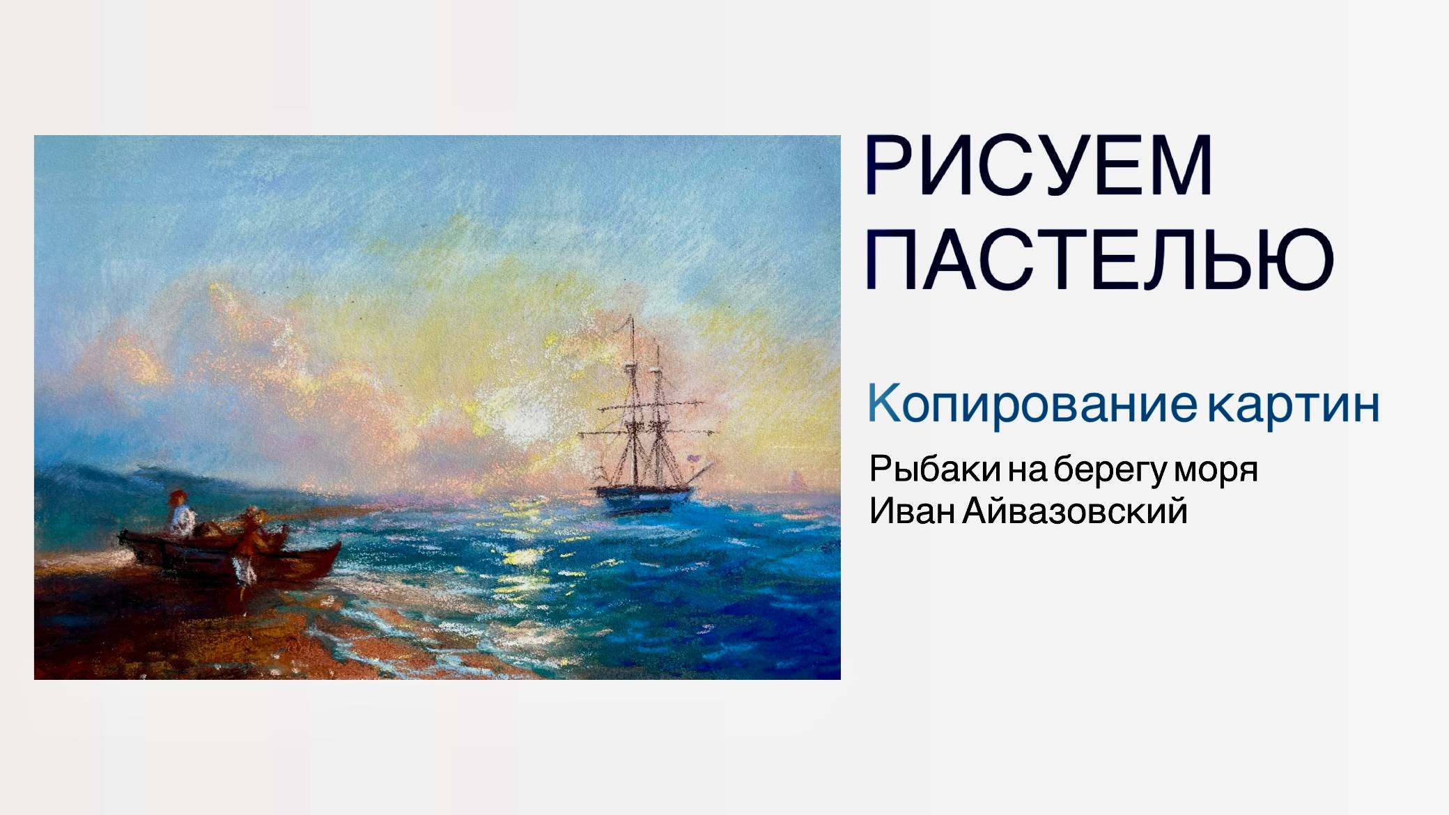 Рисуем море пастелью. Урок живописи. Копия картины Айвазовского "Рыбаки на берегу моря" смотреть онлайн