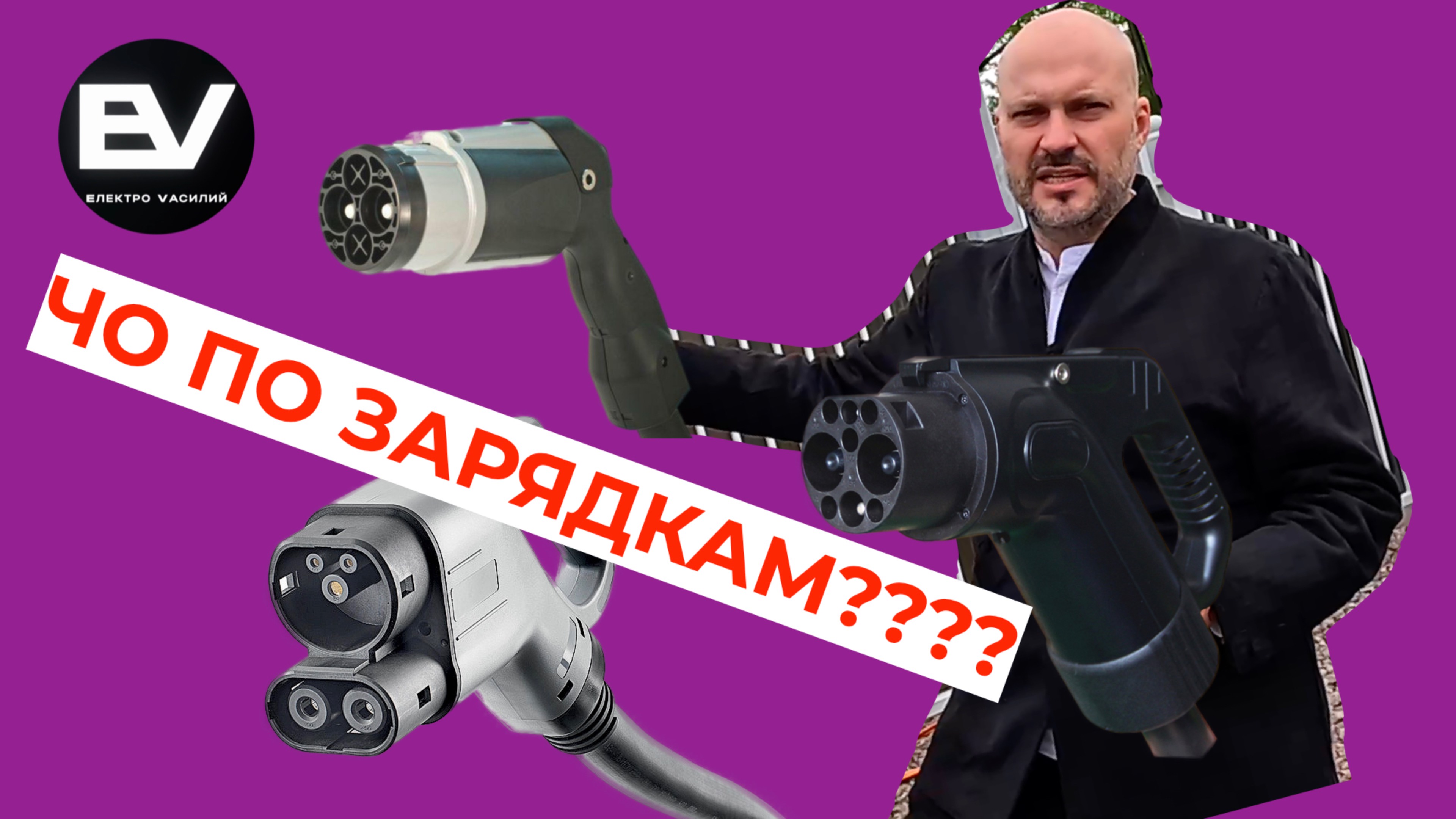Как зарядить электромобиль? Разбираемся в этом ролике! смотреть онлайн
