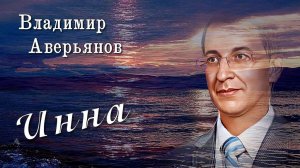 Инна/Владимир Аверьянов/Аккорды души