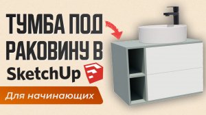 Как сделать тумбу под раковину в SketchUp — даже если вы новичок.
