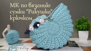 Вязаная сумка "Ракушка" из хлопкового шнура крючком