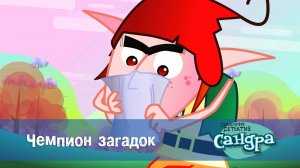 Сандра - сказочный детектив, 1 сезон, 25 серия