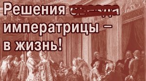 План Екатерины 2-й жил, жив, и будет жить!