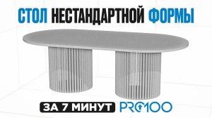 Как сделать стол нестандартной формы в Pro100. ВИДЕОУРОК С НУЛЯ